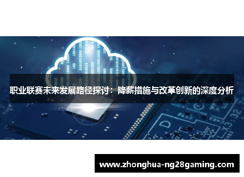 职业联赛未来发展路径探讨：降薪措施与改革创新的深度分析