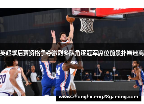 英超季后赛资格争夺激烈多队角逐冠军席位前景扑朔迷离 英超季后赛资格争夺激烈多队角逐冠军席位前景扑朔迷离