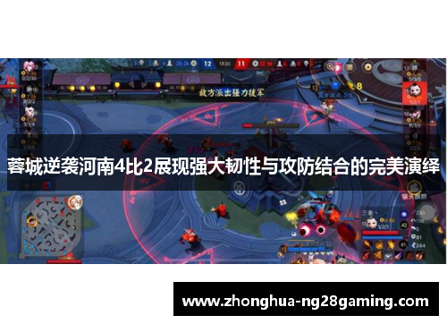 蓉城逆袭河南4比2展现强大韧性与攻防结合的完美演绎 蓉城逆袭河南4比2展现强大韧性与攻防结合的完美演绎