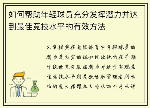 如何帮助年轻球员充分发挥潜力并达到最佳竞技水平的有效方法