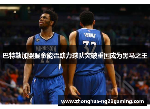 巴特勒加盟掘金能否助力球队突破重围成为黑马之王