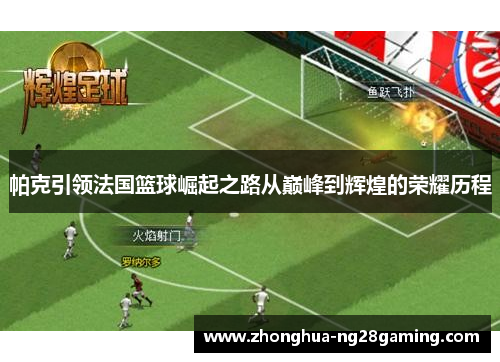 帕克引领法国篮球崛起之路从巅峰到辉煌的荣耀历程