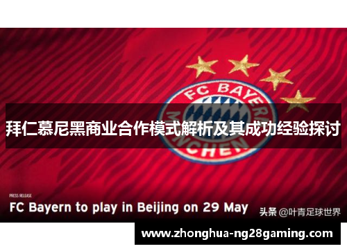 拜仁慕尼黑商业合作模式解析及其成功经验探讨