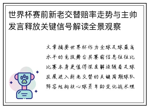 世界杯赛前新老交替赔率走势与主帅发言释放关键信号解读全景观察