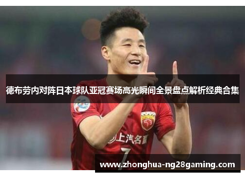 德布劳内对阵日本球队亚冠赛场高光瞬间全景盘点解析经典合集