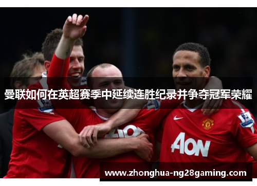 曼联如何在英超赛季中延续连胜纪录并争夺冠军荣耀
