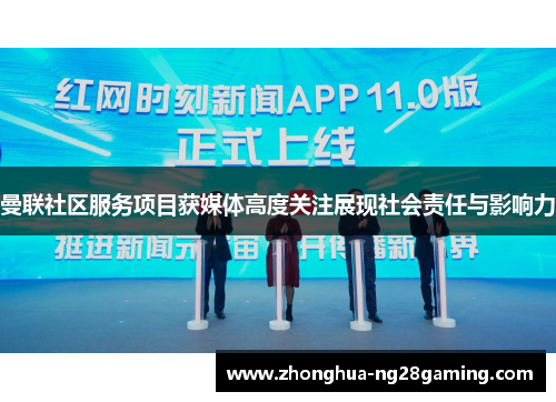 曼联社区服务项目获媒体高度关注展现社会责任与影响力 曼联社区服务项目获媒体高度关注展现社会责任与影响力