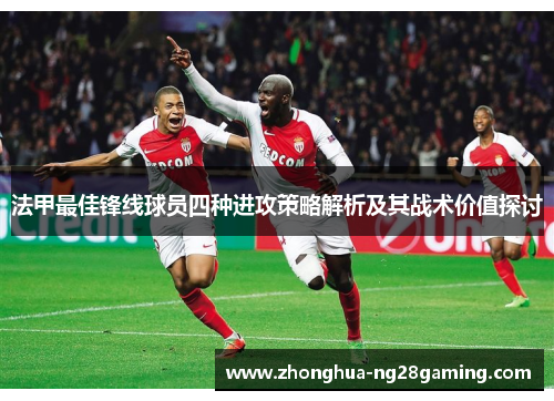 法甲最佳锋线球员四种进攻策略解析及其战术价值探讨