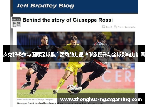 皮克积极参与国际足球推广活动助力品牌形象提升与全球影响力扩展