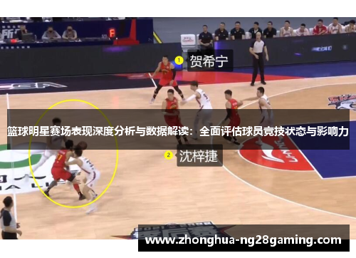 篮球明星赛场表现深度分析与数据解读：全面评估球员竞技状态与影响力