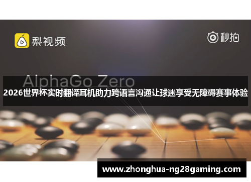 2026世界杯实时翻译耳机助力跨语言沟通让球迷享受无障碍赛事体验