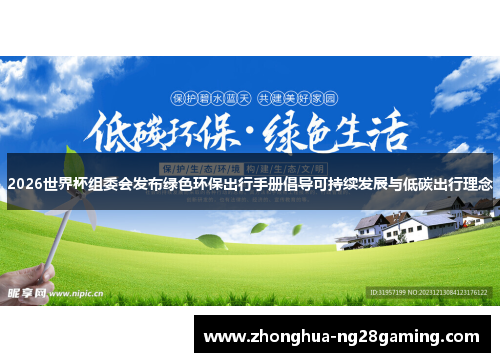 2026世界杯组委会发布绿色环保出行手册倡导可持续发展与低碳出行理念