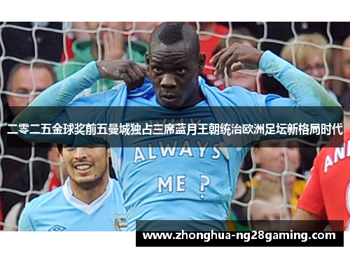 二零二五金球奖前五曼城独占三席蓝月王朝统治欧洲足坛新格局时代