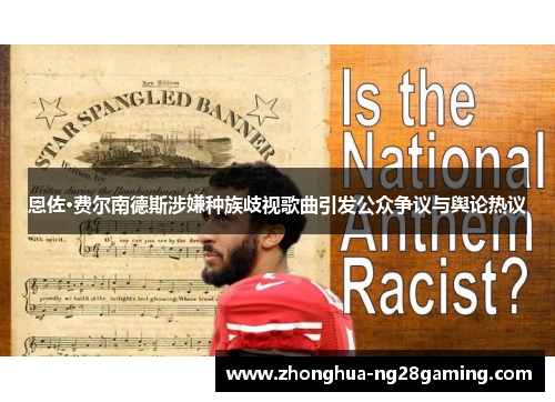 恩佐·费尔南德斯涉嫌种族歧视歌曲引发公众争议与舆论热议