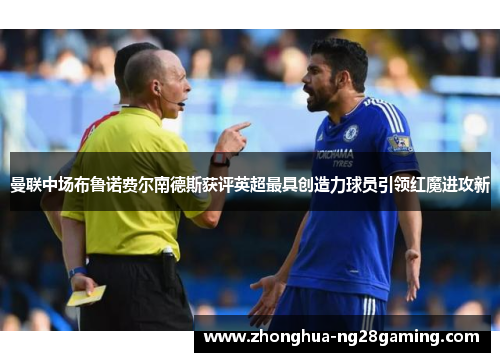 曼联中场布鲁诺费尔南德斯获评英超最具创造力球员引领红魔进攻新