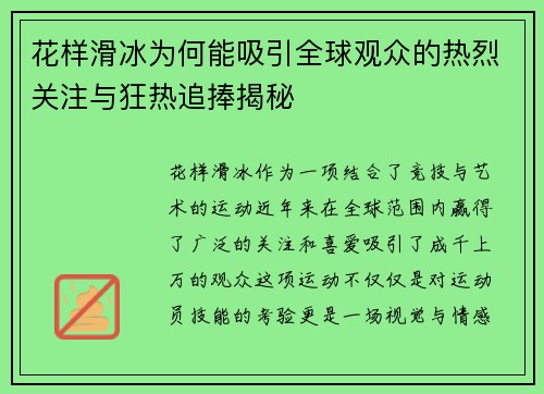 花样滑冰为何能吸引全球观众的热烈关注与狂热追捧揭秘