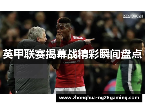 英甲联赛揭幕战精彩瞬间盘点