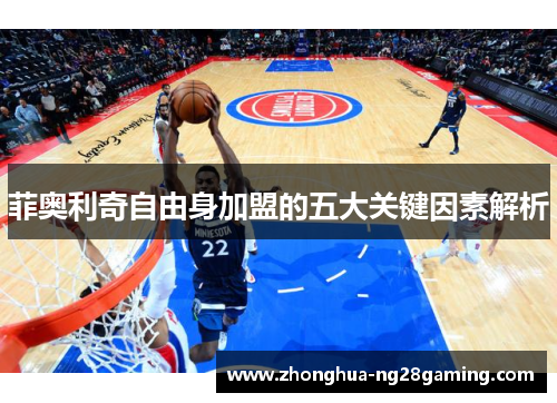 菲奥利奇自由身加盟的五大关键因素解析