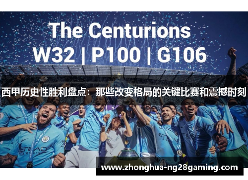 西甲历史性胜利盘点：那些改变格局的关键比赛和震撼时刻