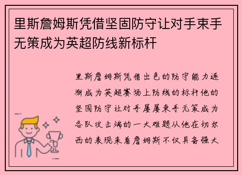 里斯詹姆斯凭借坚固防守让对手束手无策成为英超防线新标杆 里斯詹姆斯凭借坚固防守让对手束手无策成为英超防线新标杆