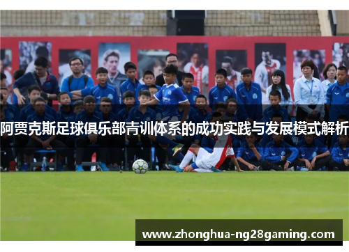 阿贾克斯足球俱乐部青训体系的成功实践与发展模式解析