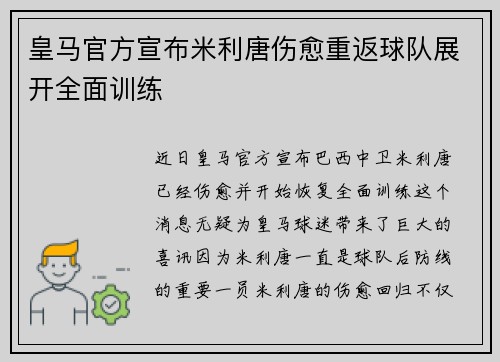 皇马官方宣布米利唐伤愈重返球队展开全面训练