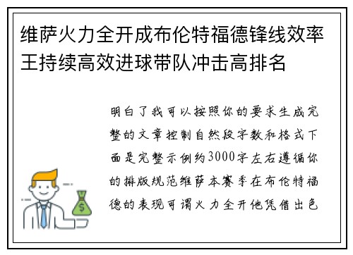 维萨火力全开成布伦特福德锋线效率王持续高效进球带队冲击高排名