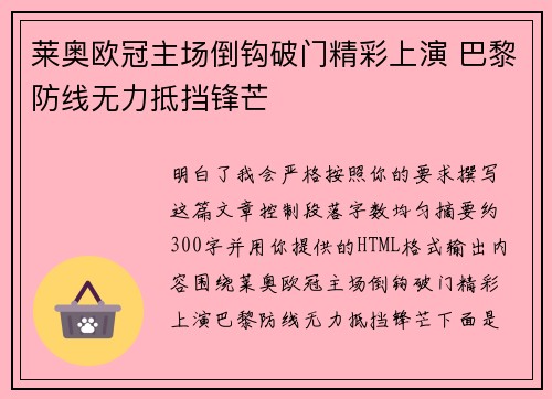 莱奥欧冠主场倒钩破门精彩上演 巴黎防线无力抵挡锋芒 莱奥欧冠主场倒钩破门精彩上演 巴黎防线无力抵挡锋芒