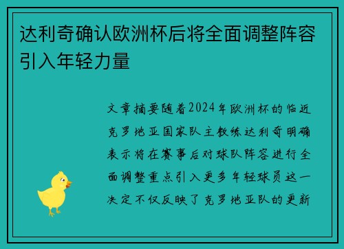达利奇确认欧洲杯后将全面调整阵容引入年轻力量