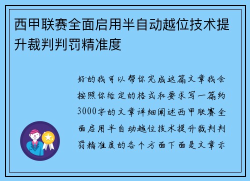 西甲联赛全面启用半自动越位技术提升裁判判罚精准度