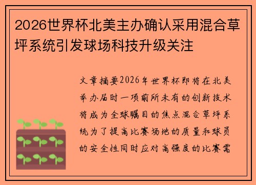 2026世界杯北美主办确认采用混合草坪系统引发球场科技升级关注