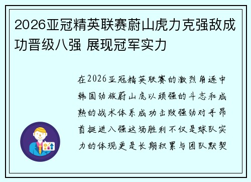 2026亚冠精英联赛蔚山虎力克强敌成功晋级八强 展现冠军实力