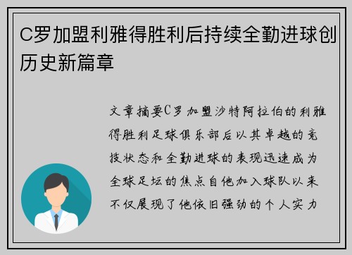 C罗加盟利雅得胜利后持续全勤进球创历史新篇章