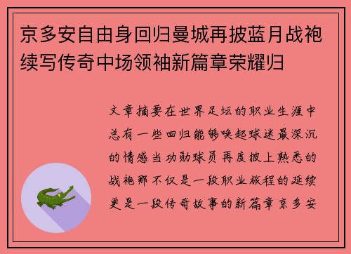 京多安自由身回归曼城再披蓝月战袍续写传奇中场领袖新篇章荣耀归 京多安自由身回归曼城再披蓝月战袍续写传奇中场领袖新篇章荣耀归