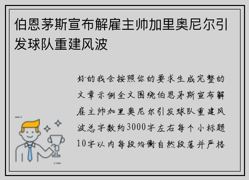 伯恩茅斯宣布解雇主帅加里奥尼尔引发球队重建风波 伯恩茅斯宣布解雇主帅加里奥尼尔引发球队重建风波