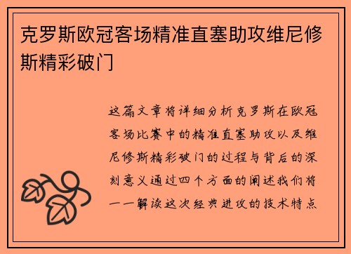 克罗斯欧冠客场精准直塞助攻维尼修斯精彩破门 克罗斯欧冠客场精准直塞助攻维尼修斯精彩破门