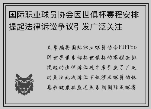 国际职业球员协会因世俱杯赛程安排提起法律诉讼争议引发广泛关注 国际职业球员协会因世俱杯赛程安排提起法律诉讼争议引发广泛关注
