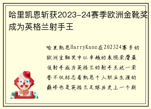 哈里凯恩斩获2023-24赛季欧洲金靴奖成为英格兰射手王 哈里凯恩斩获2023-24赛季欧洲金靴奖成为英格兰射手王