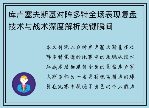 库卢塞夫斯基对阵多特全场表现复盘技术与战术深度解析关键瞬间