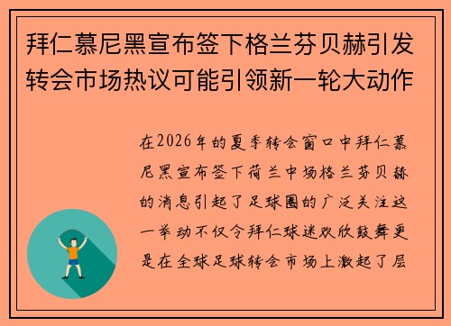 拜仁慕尼黑宣布签下格兰芬贝赫引发转会市场热议可能引领新一轮大动作