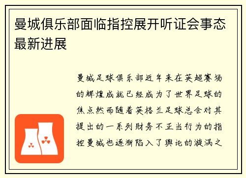 曼城俱乐部面临指控展开听证会事态最新进展 曼城俱乐部面临指控展开听证会事态最新进展