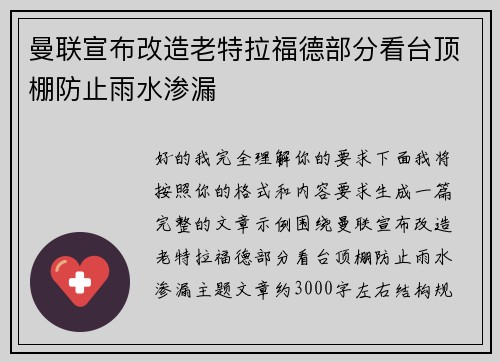 曼联宣布改造老特拉福德部分看台顶棚防止雨水渗漏