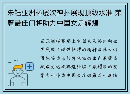 朱钰亚洲杯屡次神扑展现顶级水准 荣膺最佳门将助力中国女足辉煌