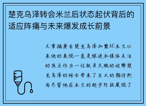 楚克乌泽转会米兰后状态起伏背后的适应阵痛与未来爆发成长前景 楚克乌泽转会米兰后状态起伏背后的适应阵痛与未来爆发成长前景