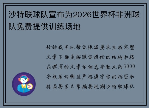沙特联球队宣布为2026世界杯非洲球队免费提供训练场地