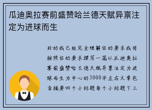 瓜迪奥拉赛前盛赞哈兰德天赋异禀注定为进球而生 瓜迪奥拉赛前盛赞哈兰德天赋异禀注定为进球而生