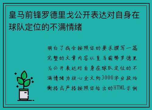 皇马前锋罗德里戈公开表达对自身在球队定位的不满情绪