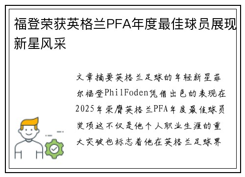 福登荣获英格兰PFA年度最佳球员展现新星风采 福登荣获英格兰PFA年度最佳球员展现新星风采