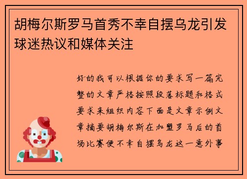 胡梅尔斯罗马首秀不幸自摆乌龙引发球迷热议和媒体关注