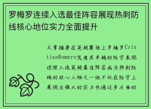 罗梅罗连续入选最佳阵容展现热刺防线核心地位实力全面提升